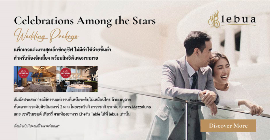 สัมผัสประสบการณ์จัดงานเเต่งงานที่เหนือระดับ ด้วยเมนูจากห้องอาหารระดับมิชลินสตาร์ 2 ดาว เเบบไม่มีค่าใช้จ่ายขั้นต่ำ @ lebua at State Tower