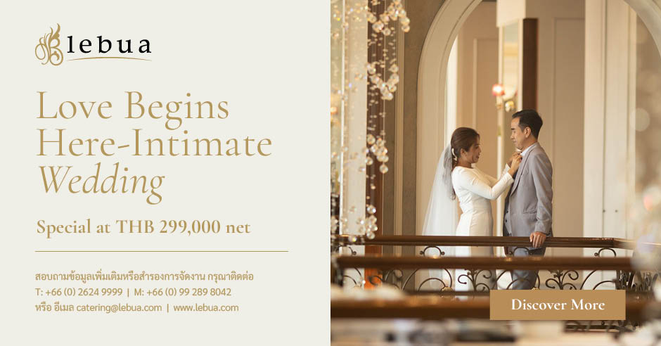 แพ็กเกจหมั้นพร้อมแต่ง เริ่มเพียง 299,000 บาท พร้อมสิทธิพิเศษในแพ็กเกจอีกมากมาย @ lebua at State Tower
