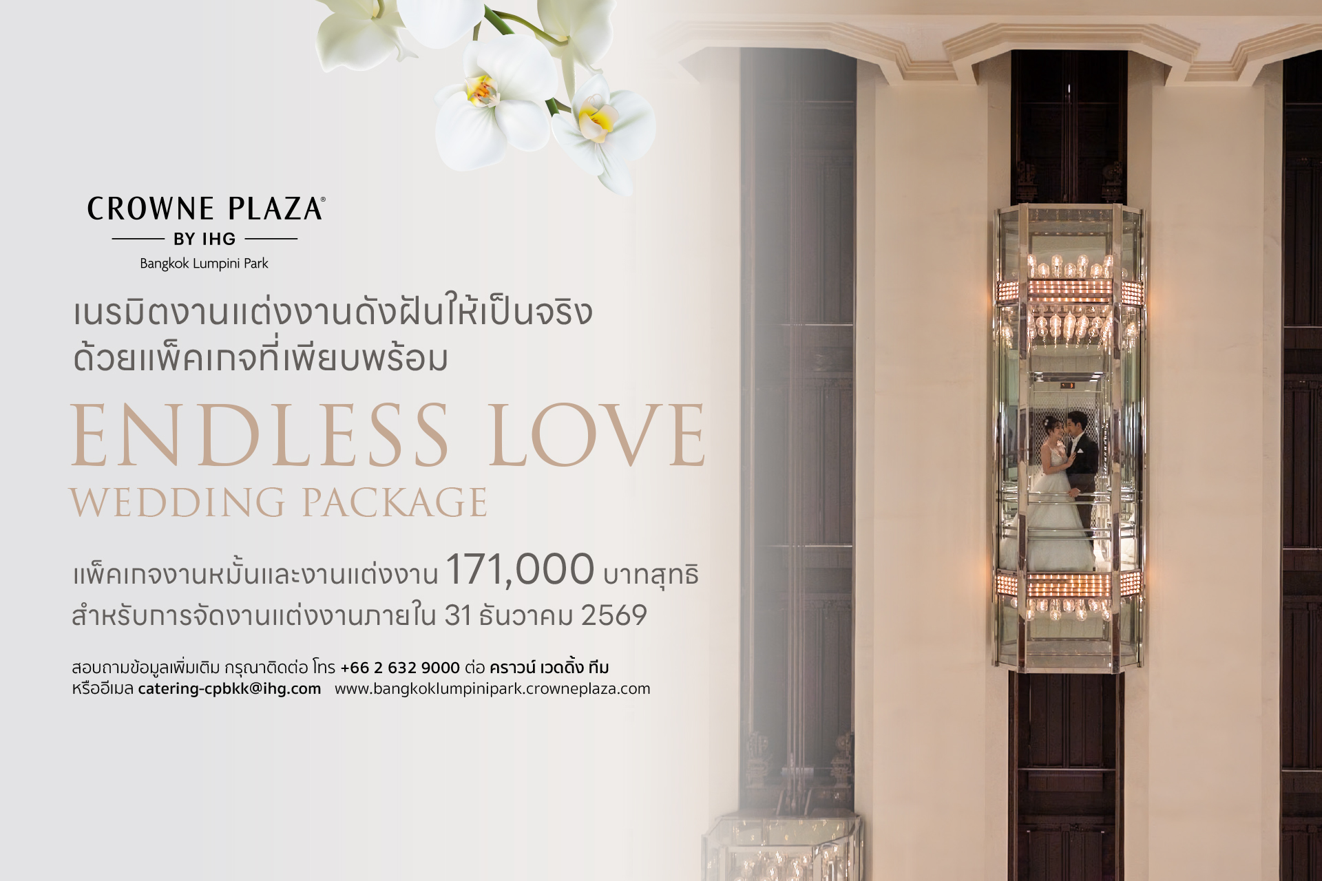 แพ็กเกจหมั้นและแต่งงาน เพียง 171,000  ฟรี! ซุ้มอาหารสำหรับ 50 ท่าน @ Crowne Plaza Bangkok Lumpini Park