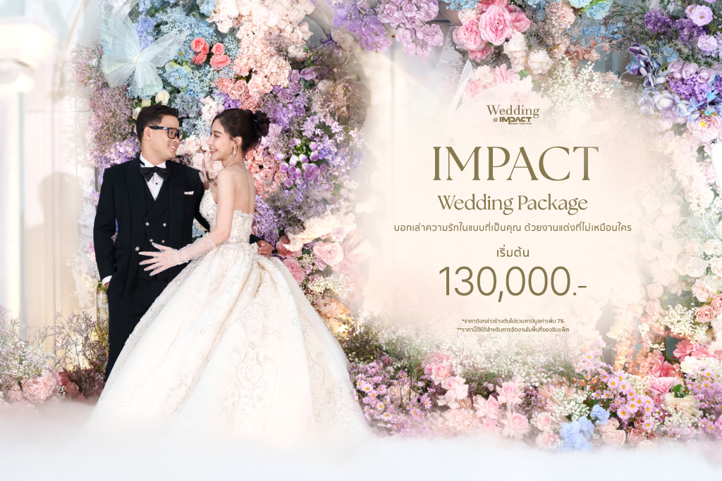 แพ็กเกจแต่งงานสุดคุ้ม รวมตกแต่ง เริ่มเพียง 130,000 บาท @ IMPACT Wedding